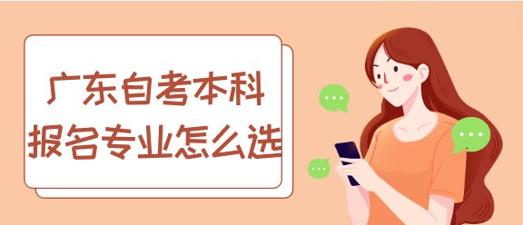 广东自考本科报名专业怎么选