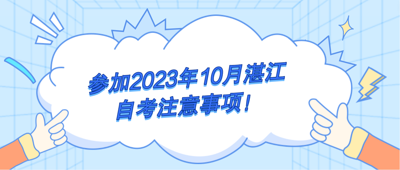 参加2023年10月湛江自考注意事项！